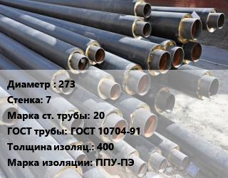Труба предизолированная 273 s=7 Сталь: 20 ГОСТ: ГОСТ 10704-91 s изоляции=400 ППУ-ПЭ, ГОСТ 30732-2006, цена за метр цена от 5823 Тг / т, где купить, условия доставки в Шымкенте и Южно-Казахстанской области
